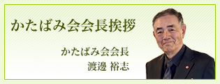 かたばみ会会長挨拶 かたばみ会会長 千葉泰久